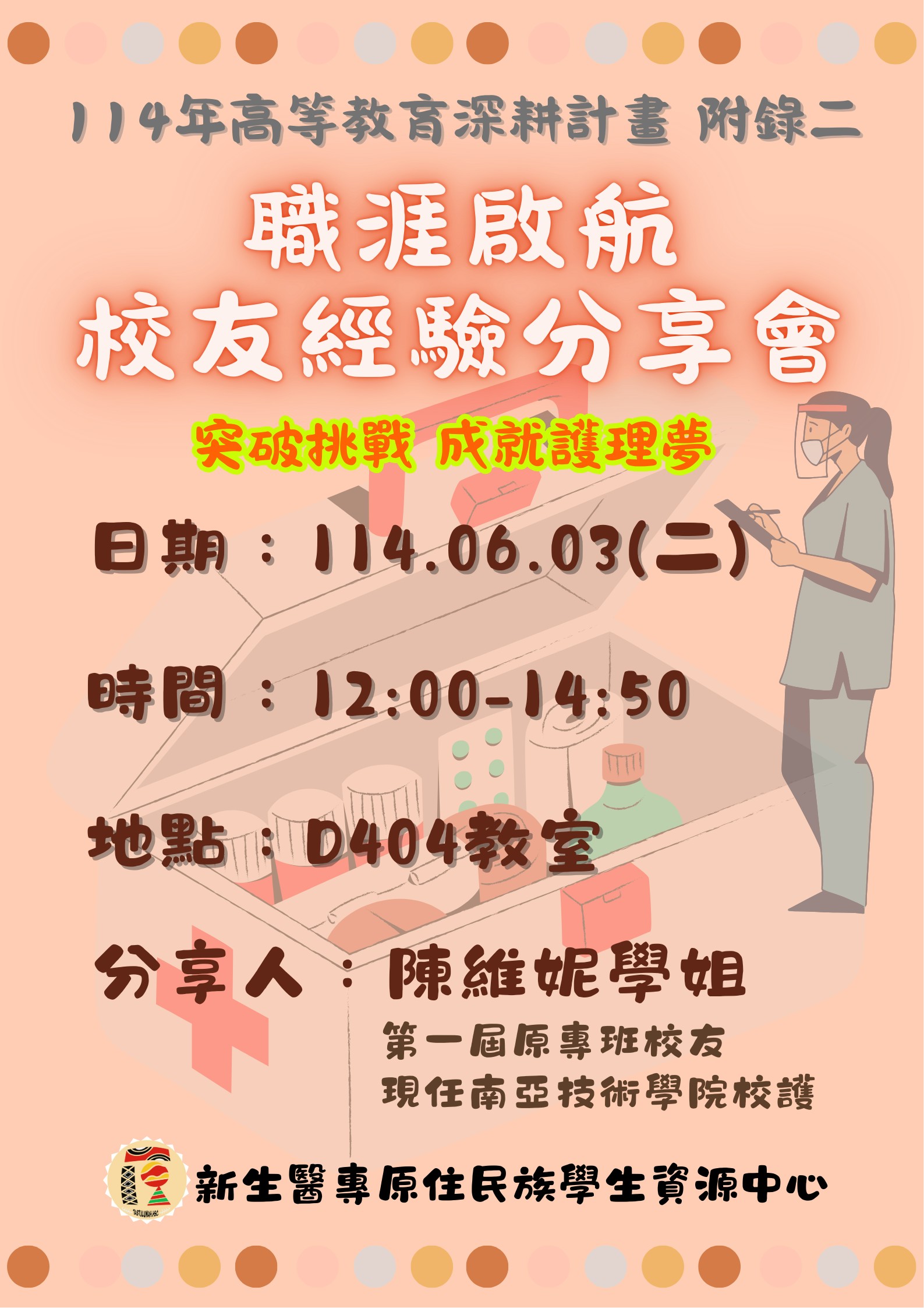 校友經驗分享會